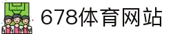 678体育 - 全网最全最有态度的体育赛事直播平台